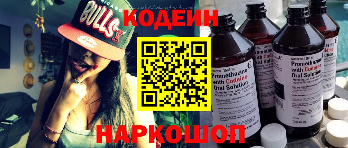 Кодеин Purple Drank  Вход с VPN  Тольятти  Кодеиновый сироп Lean напиток Lean (лин) 
